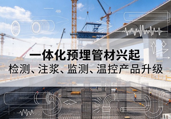 长宁一体化管材产品兴起，声测注浆一体管、多功能预埋管应用增多