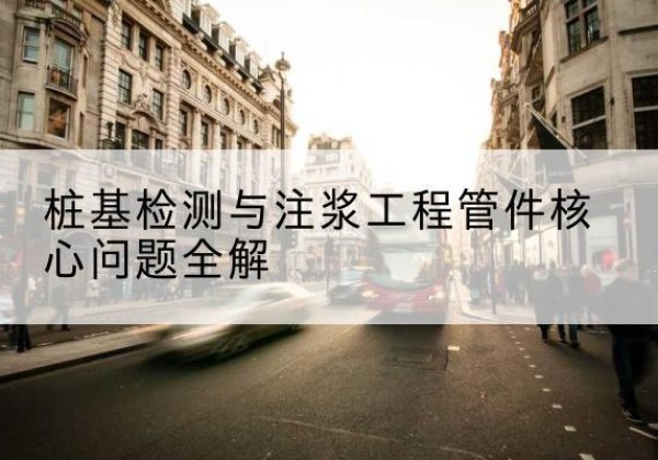 长宁声测管常用规格有哪些？-桩基检测与注浆工程管件核心问题全解